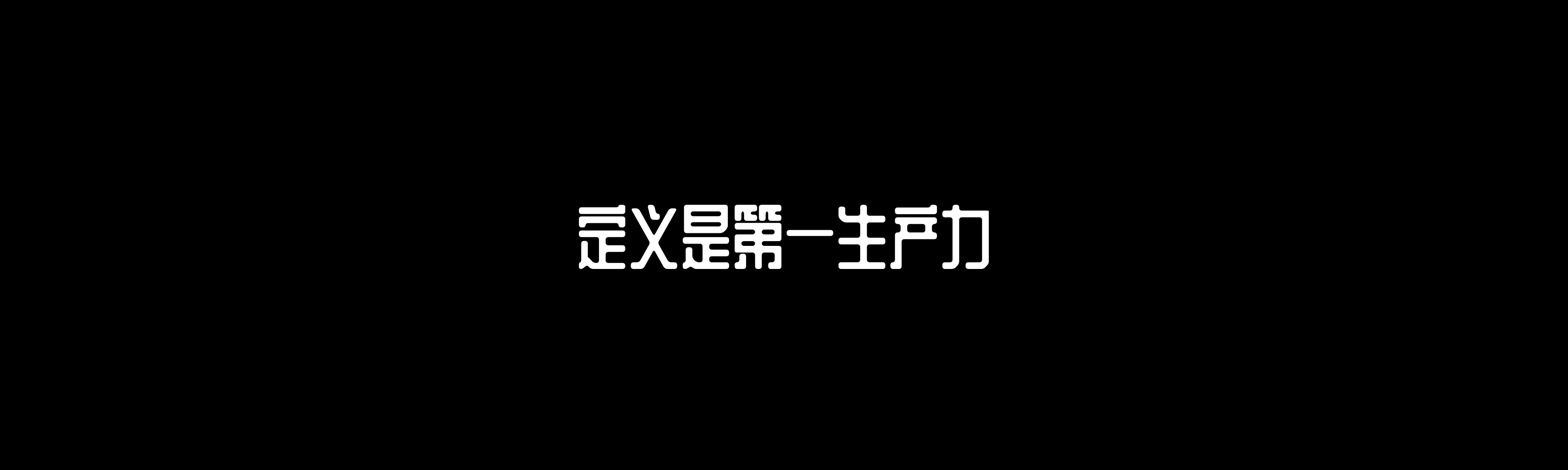 ‎创造者的21世纪造山运动 3.‎024.png